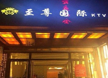 多伦哪个KTV少爷男模妹子服务好-至尊国际KTV消费价格服务点评