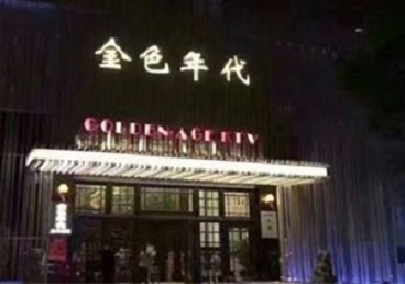 多伦KTV陪唱男公关哪家最便宜-金色年代KTV便宜消费点评